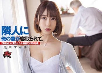 【綜合AV影片-中文AV】DASS-003 鄰居睡走我女友。「隔牆被罵的女裝大叔之怒」 黑川堇