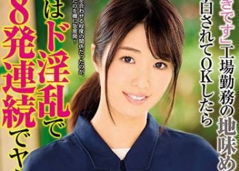 【綜合AV影片-中文AV】DVAJ-395 工場勤務的純樸女子告白OK後實際上超淫亂連幹8發 川上奈奈美