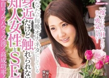 【綜合AV影片-中文AV】DVDES-668 真想幹個一次也好！不過就是沒有勇氣…可以跟每晚當作自慰對象，雖然近在咫尺但卻不敢出手的女性朋友做愛… 2