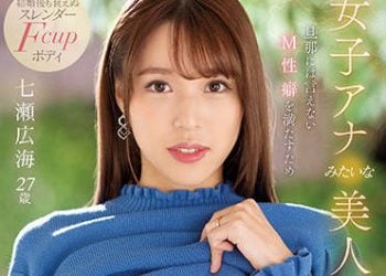 【綜合AV影片-中文AV】EYAN-182 像女主播的美人少妻 為了滿足無法對老公訴說的M性癖決意AV出道 七瀨廣海