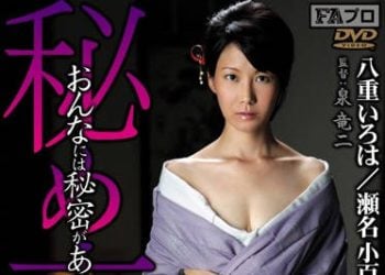 【綜合AV影片-中文AV】FAJS-029 秘事 女性總是有著秘密… 八重彩陽 瀨名小百合