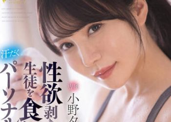 【綜合AV影片-中文AV】FSDSS-391 現出性欲漁獵吃掉學生的流汗私人訓練師 小野夕子