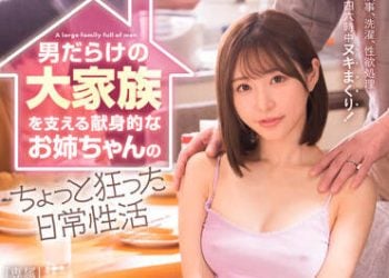 【綜合AV影片-中文AV】FSDSS-405 支持滿是男人的大家族獻身般大姊的有點瘋狂日常性活 天使萌