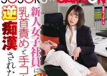 【綜合AV影片-中文AV】[GS-436] 被新人女社員玩弄乳頭與打手槍搞逆痴漢的我