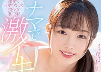 【綜合AV影片-中文AV】HMN-148 瘦下來變身可愛美少女第二彈！ 無套激烈高潮！與高潮同時的快感中出性愛 葉月美梨亞