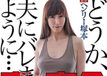 【綜合AV影片-中文AV】HQIS-020 亨利塚本 偷情人妻 千萬別被抓包…