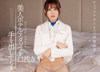 【綜合AV影片-中文AV】IPX-872 直到退房的短時間性交 遊說美人賓館工作人員出手… 希島愛理