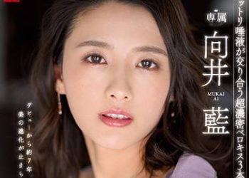 【綜合AV影片-中文AV】[JUL-964]Madonna電擊專屬 向井藍 黏糊唾液交合超濃密深吻3本番