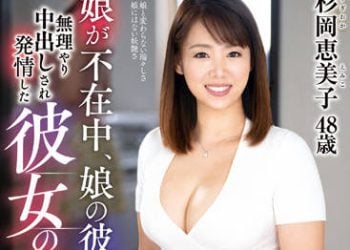 【綜合AV影片-中文AV】KEED-75 女兒不在家中、被女兒男友強硬中出發情的母親 杉岡惠美子