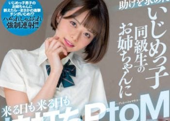 【綜合AV影片-中文AV】MIAA-615 想尋求幫助被霸凌者同學姊姊連日打樁PtoM讓肉棒疼痛般小悪魔逆強暴的我。 月乃露娜