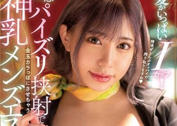 【綜合AV影片-中文AV】MIDV-085 滿滿愛意的I罩杯！ 性感乳交挾射到乾的神乳男士按摩 夢見露