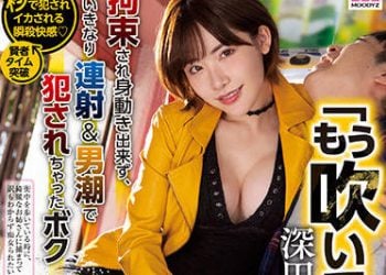 【綜合AV影片-中文AV】MIDV-093 深田詠美的逆搭訕逆強暴痴女檔案 被拘束動彈不得、突然連射＆男人潮吹被侵犯的我