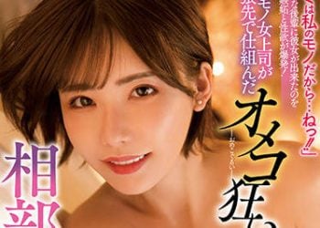 【綜合AV影片-中文AV】MIDV-113 野獸女上司出差處設計好的小穴瘋狂住同房 搾取10發吞吐肉棒直到早上逆NTR 深田詠美