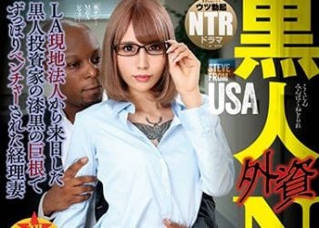 【綜合AV影片-中文AV】NGOD-118 黑人外資NTR 被LA現地法人來日的黑人投資家大屌狂幹的經理妻 佐藤惠琉