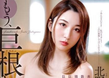 【綜合AV影片-中文AV】NKKD-251 已經只能愛上巨根了…… 沉溺鄰居男人比老公老二更加堅挺大肉棒的巨乳妻子 北野未奈