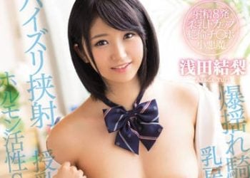 【綜合AV影片-中文AV】PPPD-522 學生妹姪女成長大奶讓我忍不住… 淺田結梨