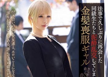 【綜合AV影片-中文AV】[PRED-401]與在法事睽違許久再會的同學們爛醉亂交的金髪喪服辣妹 乙愛麗絲