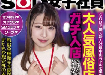 【綜合AV影片-中文AV】SDJS-140 SOD業務命令進入大人氣風俗店的話？PART.2 中山琴葉