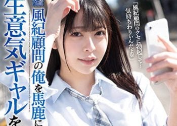 【綜合AV影片-中文AV】SHKD-999 風紀顧問的我對欺侮我的高傲辣妹高潮調教 森日向子