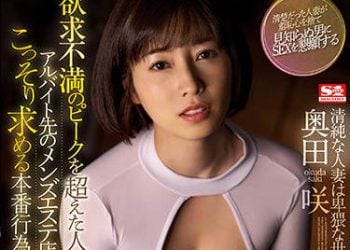 【綜合AV影片-中文AV】SSIS-393 欲求不滿超越極限的人妻在打工處男士美容店偷偷懇求本番行為 奥田咲