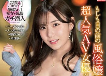 【綜合AV影片-中文AV】SSIS-395 如果眼前的風俗妹是超人氣AV女優的話要上嗎？還是不要上？？ Miru