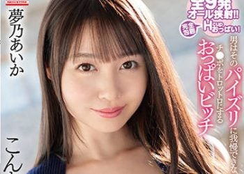 【綜合AV影片-中文AV】[SSIS-407]想被這對爆乳夾住…男人對這乳交無法忍耐。肉棒融化般的胸部婊子 夢乃愛華