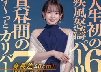 【綜合AV影片-中文AV】STARS-575 身高差40公分！！喜歡的大隻佬們陸續登場！馬上插入！白天7小時總是搞身高差性愛！人生初次6P疾風怒濤派對夜！ 西元明沙