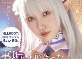 【綜合AV影片-中文AV】[STARS-604]與小帳認識的巨乳角色扮演者（G罩杯○○歲）、持續中出見面抽插。 朝田日葵