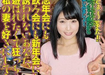 【綜合AV影片-中文AV】RTVN-005 新年會聚餐和忘年會都不能引誘的你，要不要跟我的妻子做愛？ 新村晶