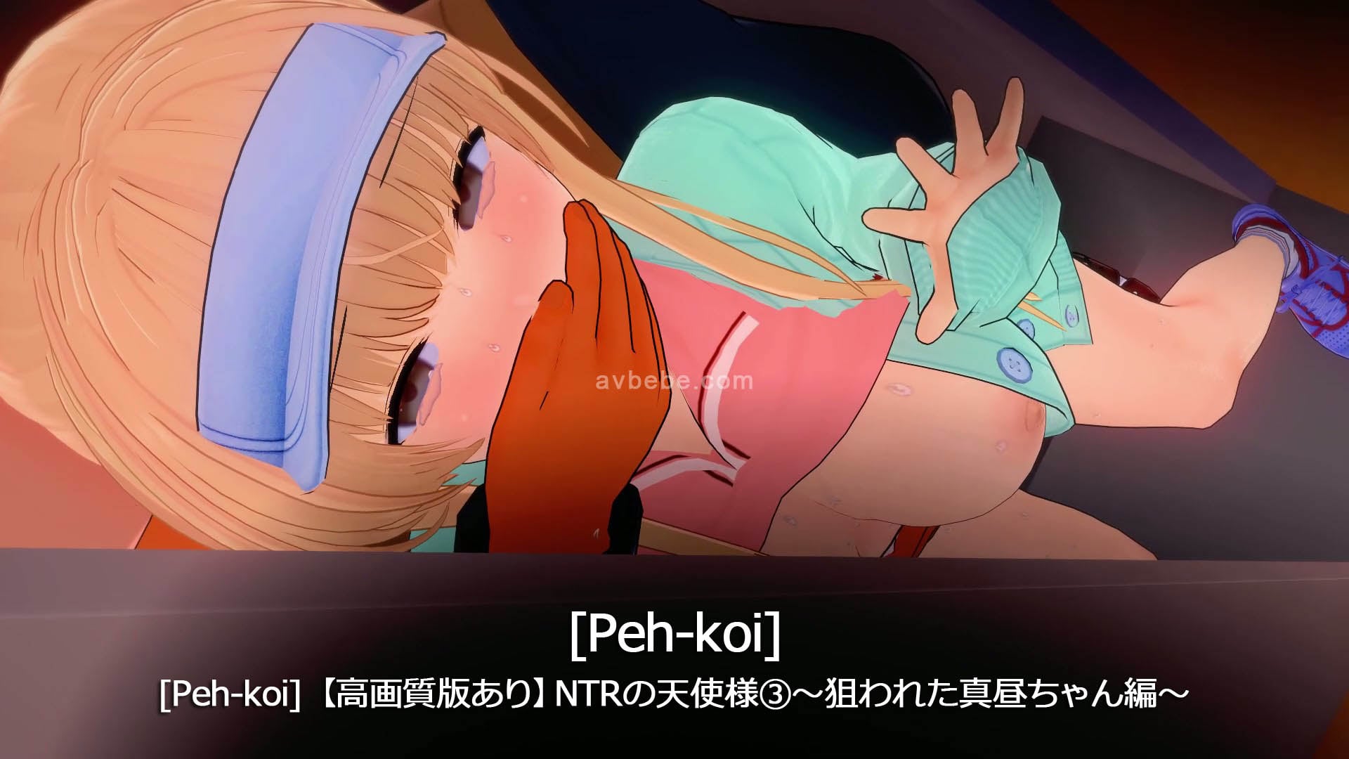 [Peh-koi] 【高画質版あり】NTRの天使様③～狙われた真昼ちゃん編～
