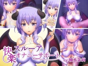 [F・A・S] スルーアの快楽オナニーサポート