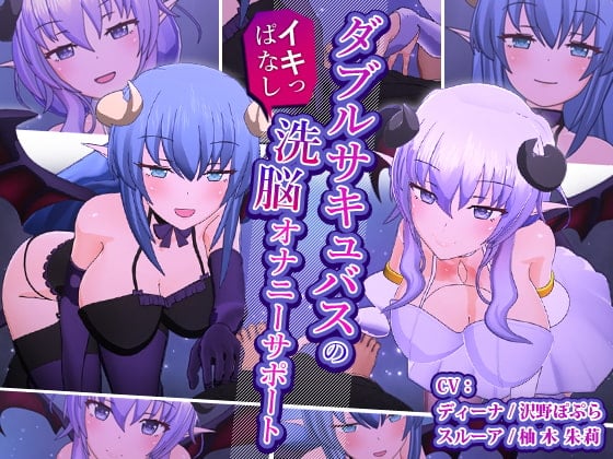 [F・A・S] ダブルサキュバスのイキっぱなし洗脳オナニーサポート
