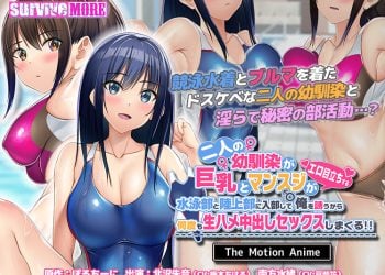 [survive more]二人の幼馴染が巨乳とマンスジがエロ目立ちする水泳部と陸上部に入部して俺を誘うから何度も生ハメ中出しセックスしまくる！！ The Motion Anime