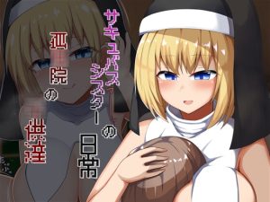 [あーるえいち] サキュバスシスターの日常 孤○院の○供達 [中文字幕]