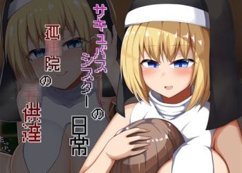 [あーるえいち] サキュバスシスターの日常 孤○院の○供達 [中文字幕]