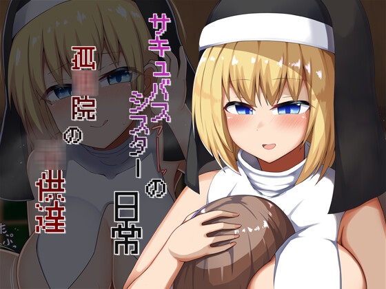 [あーるえいち] サキュバスシスターの日常 孤○院の○供達 [中文字幕]