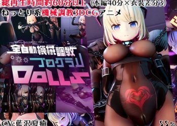 [55%] 全自動機械調教プログラムDolls