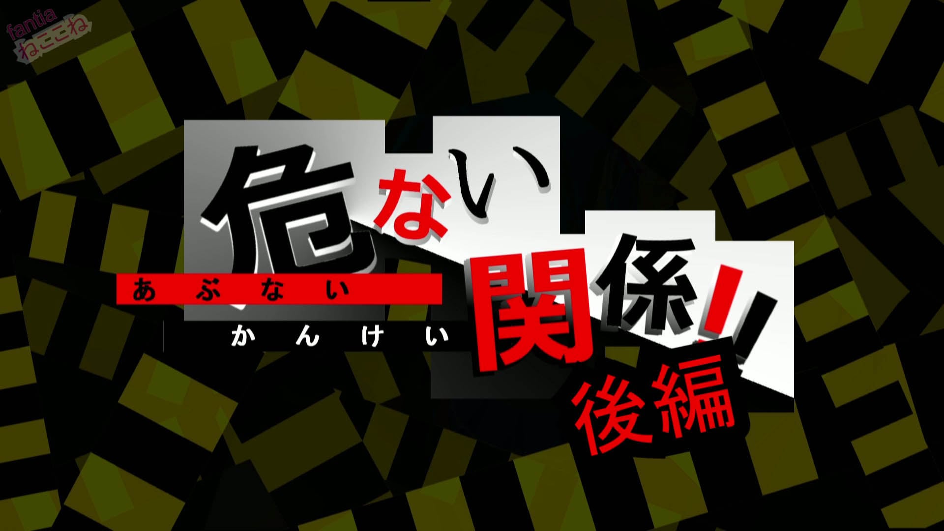 [ねここね] 危ない関係!!後編