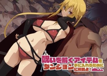 [東京プロミネンストマト] 呪いを解くアイテムを手に入れるためにダンジョンに挑戦よ!
