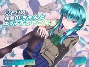 [Sometimes Bad Tool] ジト目の後輩OLちゃんとエッチするアニメ3 [中文字幕]