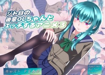 [Sometimes Bad Tool] ジト目の後輩OLちゃんとエッチするアニメ3 [中文字幕]