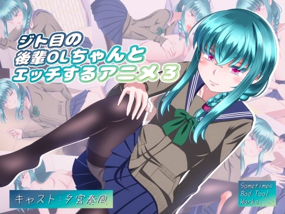 [Sometimes Bad Tool] ジト目の後輩OLちゃんとエッチするアニメ3 [中文字幕]