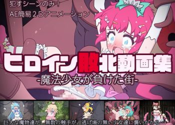 [偽もの] ヒロイン敗北動画集 -魔法少女が負けた街-