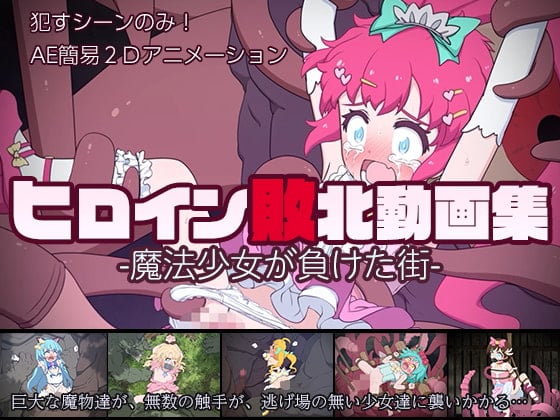 [偽もの] ヒロイン敗北動画集 -魔法少女が負けた街-