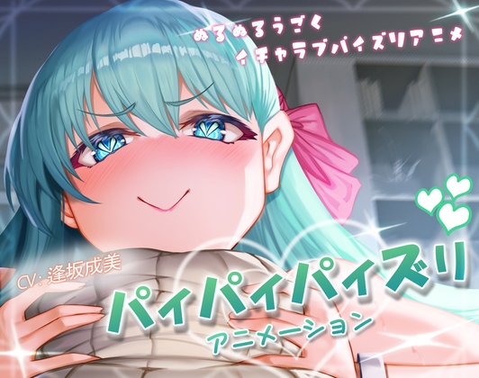 [ほきゅーん] パイパイパイズリアニメーション [中文字幕]
