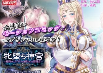 [survive] 牝堕ち神官～種付けゴブリンに穢された聖職者～ モーションコミック版(前編)