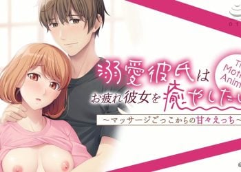 [アパタイト] -ApaMotion- 溺愛彼氏はお疲れ彼女を癒やしたい 〜マッサージごっこからの甘々えっち〜 The Motion Anime