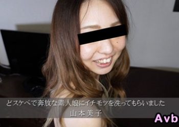【高清素人】[heyzo-3174] 讓超下流奔放素人妹子清洗肉棒 山本美子
