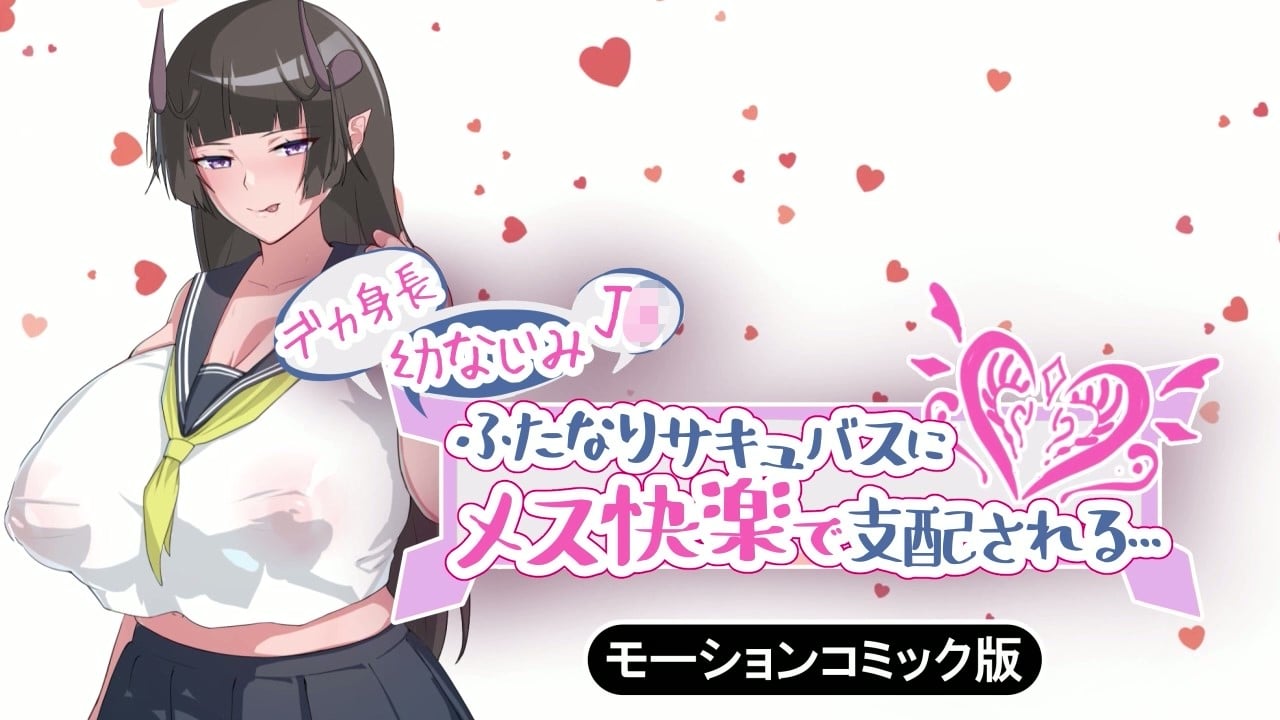 [survive] デカ身長幼なじみJ〇ふたなりサキュバスにメス快楽で支配される… モーションコミック版