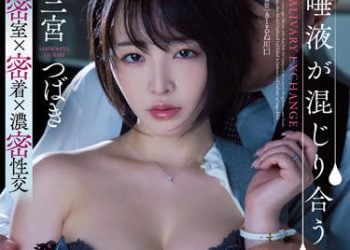 【綜合AV影片-中文AV】ADN-402 唾液混合 密室接吻社長室 三宮椿